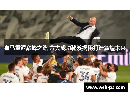 皇马重返巅峰之路 六大成功秘笈揭秘打造辉煌未来