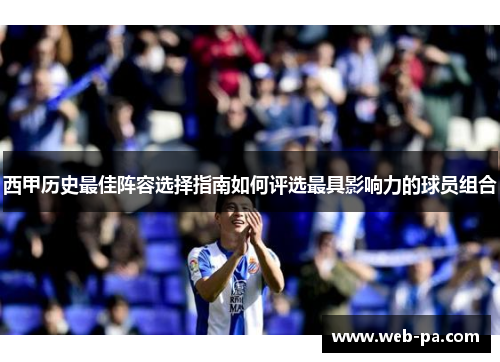 西甲历史最佳阵容选择指南如何评选最具影响力的球员组合 西甲历史最佳阵容选择指南如何评选最具影响力的球员组合