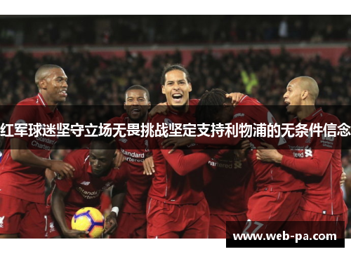 红军球迷坚守立场无畏挑战坚定支持利物浦的无条件信念