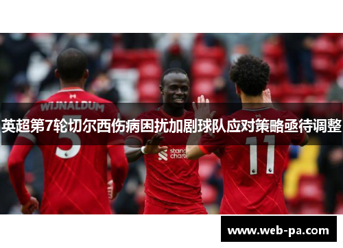 英超第7轮切尔西伤病困扰加剧球队应对策略亟待调整