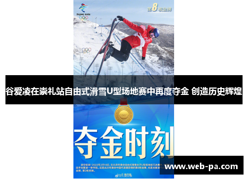 谷爱凌在崇礼站自由式滑雪U型场地赛中再度夺金 创造历史辉煌 谷爱凌在崇礼站自由式滑雪U型场地赛中再度夺金 创造历史辉煌