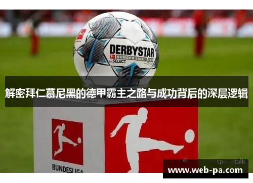 解密拜仁慕尼黑的德甲霸主之路与成功背后的深层逻辑 解密拜仁慕尼黑的德甲霸主之路与成功背后的深层逻辑