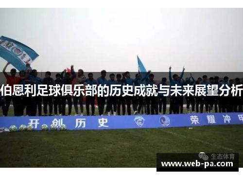 伯恩利足球俱乐部的历史成就与未来展望分析 伯恩利足球俱乐部的历史成就与未来展望分析