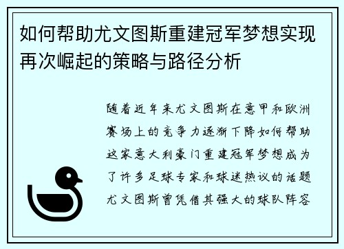 如何帮助尤文图斯重建冠军梦想实现再次崛起的策略与路径分析 如何帮助尤文图斯重建冠军梦想实现再次崛起的策略与路径分析