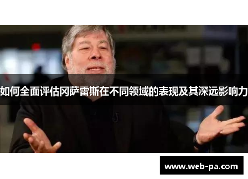 如何全面评估冈萨雷斯在不同领域的表现及其深远影响力 如何全面评估冈萨雷斯在不同领域的表现及其深远影响力