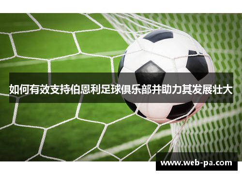 如何有效支持伯恩利足球俱乐部并助力其发展壮大