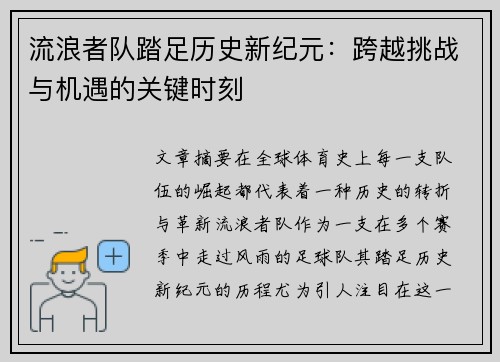 流浪者队踏足历史新纪元:跨越挑战与机遇的关键时刻 流浪者队踏足历史新纪元:跨越挑战与机遇的关键时刻
