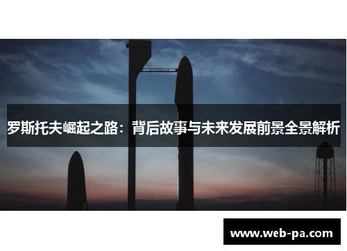 罗斯托夫崛起之路:背后故事与未来发展前景全景解析 罗斯托夫崛起之路:背后故事与未来发展前景全景解析