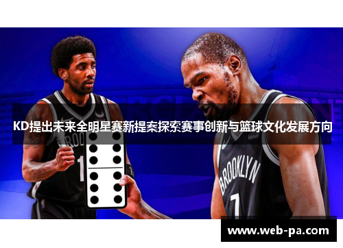 KD提出未来全明星赛新提案探索赛事创新与篮球文化发展方向 KD提出未来全明星赛新提案探索赛事创新与篮球文化发展方向