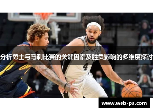 分析勇士与马刺比赛的关键因素及胜负影响的多维度探讨 分析勇士与马刺比赛的关键因素及胜负影响的多维度探讨