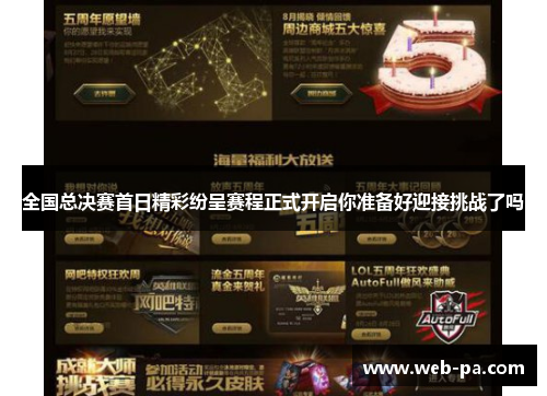 全国总决赛首日精彩纷呈赛程正式开启你准备好迎接挑战了吗 全国总决赛首日精彩纷呈赛程正式开启你准备好迎接挑战了吗
