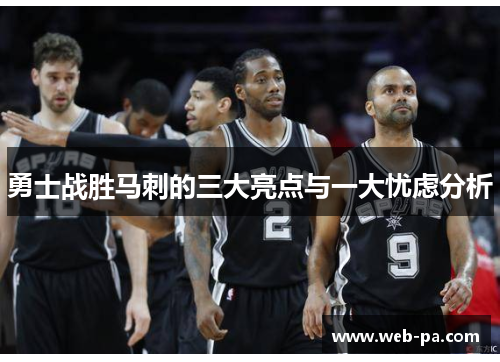 勇士战胜马刺的三大亮点与一大忧虑分析 勇士战胜马刺的三大亮点与一大忧虑分析