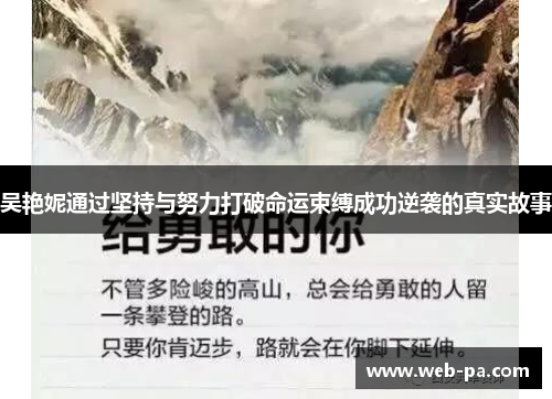 吴艳妮通过坚持与努力打破命运束缚成功逆袭的真实故事 吴艳妮通过坚持与努力打破命运束缚成功逆袭的真实故事