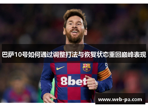 巴萨10号如何通过调整打法与恢复状态重回巅峰表现 巴萨10号如何通过调整打法与恢复状态重回巅峰表现