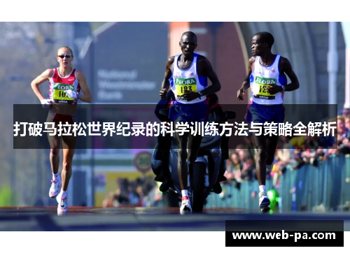 打破马拉松世界纪录的科学训练方法与策略全解析 打破马拉松世界纪录的科学训练方法与策略全解析
