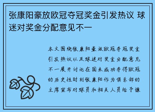 张康阳豪放欧冠夺冠奖金引发热议 球迷对奖金分配意见不一 张康阳豪放欧冠夺冠奖金引发热议 球迷对奖金分配意见不一
