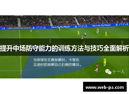 提升中场防守能力的训练方法与技巧全面解析 提升中场防守能力的训练方法与技巧全面解析