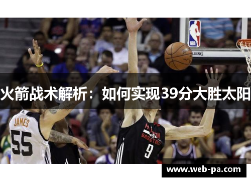 火箭战术解析:如何实现39分大胜太阳 火箭战术解析:如何实现39分大胜太阳