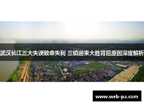 武汉长江三大失误致命失利 三镇迎来大胜背后原因深度解析 武汉长江三大失误致命失利 三镇迎来大胜背后原因深度解析