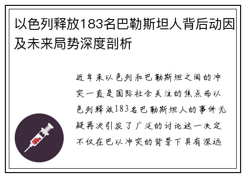 以色列释放183名巴勒斯坦人背后动因及未来局势深度剖析 以色列释放183名巴勒斯坦人背后动因及未来局势深度剖析