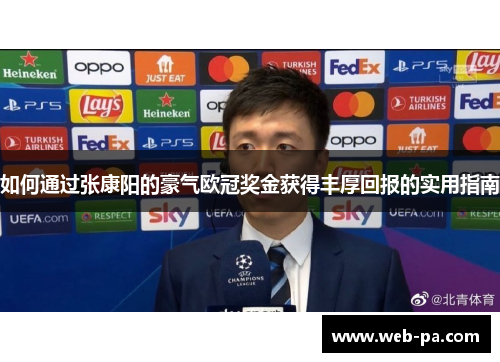 如何通过张康阳的豪气欧冠奖金获得丰厚回报的实用指南 如何通过张康阳的豪气欧冠奖金获得丰厚回报的实用指南