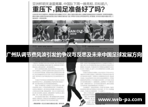 广州队调节费风波引发的争议与反思及未来中国足球发展方向 广州队调节费风波引发的争议与反思及未来中国足球发展方向