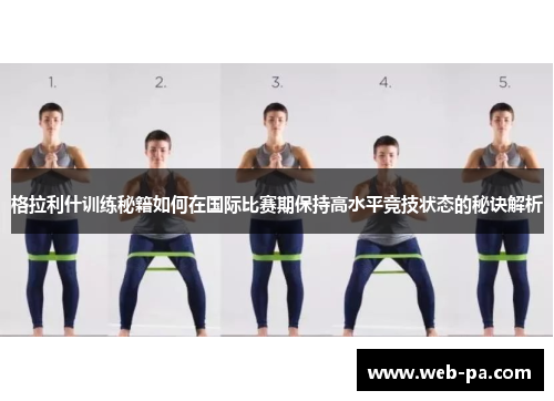 格拉利什训练秘籍如何在国际比赛期保持高水平竞技状态的秘诀解析 格拉利什训练秘籍如何在国际比赛期保持高水平竞技状态的秘诀解析