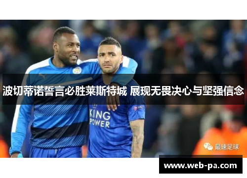 波切蒂诺誓言必胜莱斯特城 展现无畏决心与坚强信念 波切蒂诺誓言必胜莱斯特城 展现无畏决心与坚强信念