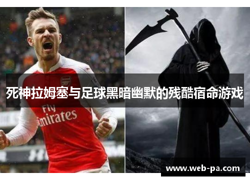 死神拉姆塞与足球黑暗幽默的残酷宿命游戏 死神拉姆塞与足球黑暗幽默的残酷宿命游戏