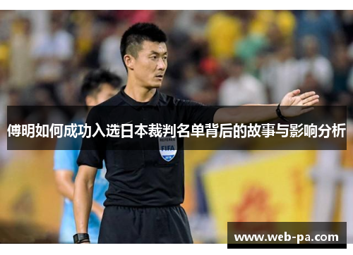 傅明如何成功入选日本裁判名单背后的故事与影响分析 傅明如何成功入选日本裁判名单背后的故事与影响分析