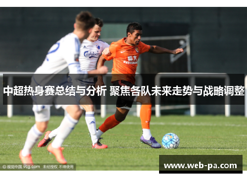 中超热身赛总结与分析 聚焦各队未来走势与战略调整