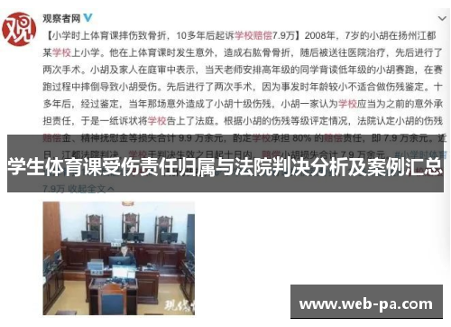 学生体育课受伤责任归属与法院判决分析及案例汇总 学生体育课受伤责任归属与法院判决分析及案例汇总
