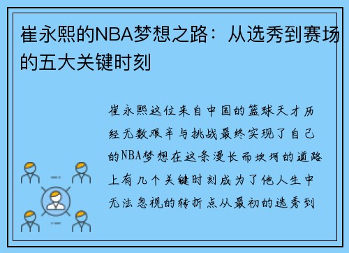 崔永熙的NBA梦想之路:从选秀到赛场的五大关键时刻 崔永熙的NBA梦想之路:从选秀到赛场的五大关键时刻