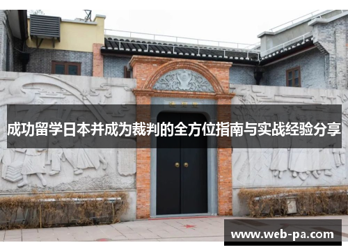 成功留学日本并成为裁判的全方位指南与实战经验分享 成功留学日本并成为裁判的全方位指南与实战经验分享