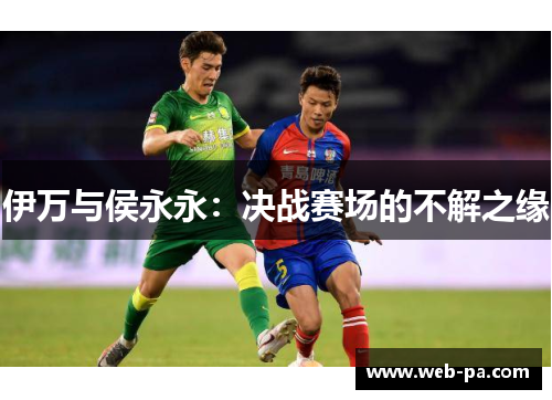 伊万与侯永永:决战赛场的不解之缘 伊万与侯永永:决战赛场的不解之缘