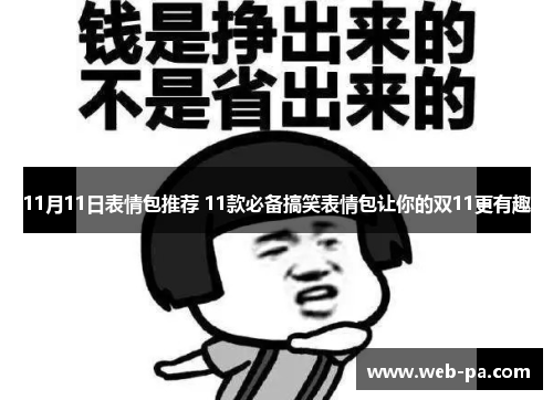 11月11日表情包推荐 11款必备搞笑表情包让你的双11更有趣 11月11日表情包推荐 11款必备搞笑表情包让你的双11更有趣