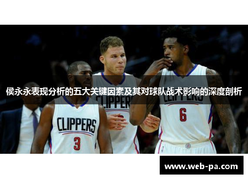 侯永永表现分析的五大关键因素及其对球队战术影响的深度剖析 侯永永表现分析的五大关键因素及其对球队战术影响的深度剖析