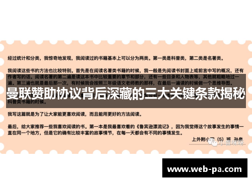 曼联赞助协议背后深藏的三大关键条款揭秘 曼联赞助协议背后深藏的三大关键条款揭秘