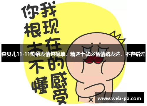 森贝儿11-11热销表情包榜单,精选十款必备情绪表达,不容错过 森贝儿11-11热销表情包榜单,精选十款必备情绪表达,不容错过