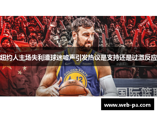 纽约人主场失利遭球迷嘘声引发热议是支持还是过激反应