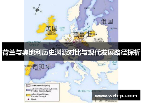 荷兰与奥地利历史渊源对比与现代发展路径探析 荷兰与奥地利历史渊源对比与现代发展路径探析
