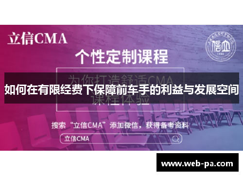 如何在有限经费下保障前车手的利益与发展空间 如何在有限经费下保障前车手的利益与发展空间