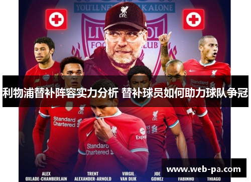 利物浦替补阵容实力分析 替补球员如何助力球队争冠 利物浦替补阵容实力分析 替补球员如何助力球队争冠