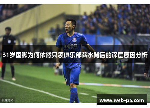 31岁国脚为何依然只领俱乐部薪水背后的深层原因分析 31岁国脚为何依然只领俱乐部薪水背后的深层原因分析