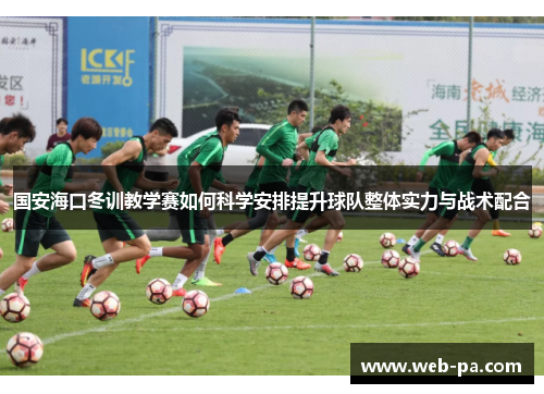 国安海口冬训教学赛如何科学安排提升球队整体实力与战术配合 国安海口冬训教学赛如何科学安排提升球队整体实力与战术配合