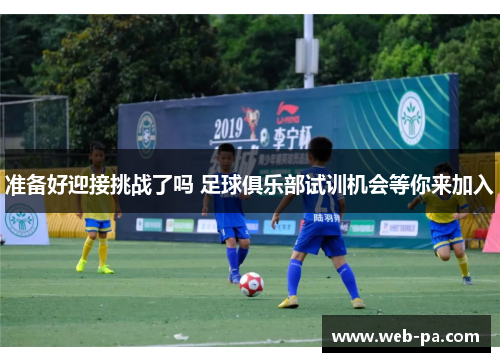 准备好迎接挑战了吗 足球俱乐部试训机会等你来加入 准备好迎接挑战了吗 足球俱乐部试训机会等你来加入