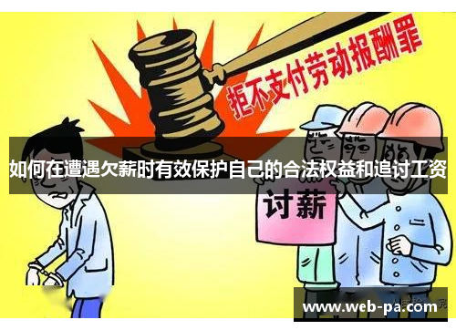 如何在遭遇欠薪时有效保护自己的合法权益和追讨工资 如何在遭遇欠薪时有效保护自己的合法权益和追讨工资