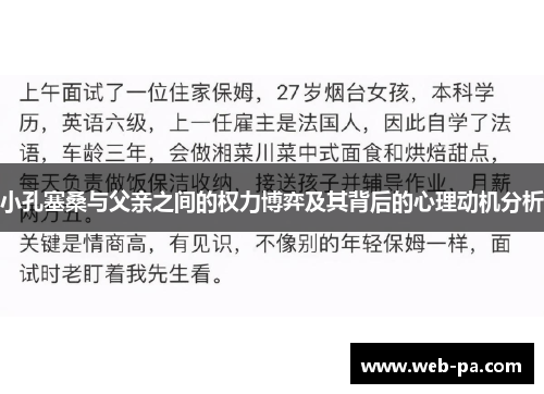 小孔塞桑与父亲之间的权力博弈及其背后的心理动机分析 小孔塞桑与父亲之间的权力博弈及其背后的心理动机分析