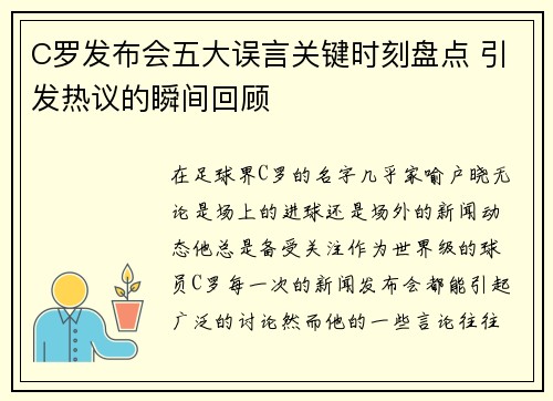 C罗发布会五大误言关键时刻盘点 引发热议的瞬间回顾 C罗发布会五大误言关键时刻盘点 引发热议的瞬间回顾