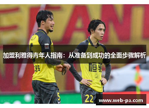 加盟利雅得青年人指南:从准备到成功的全面步骤解析 加盟利雅得青年人指南:从准备到成功的全面步骤解析